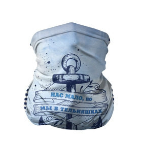 Бандана-труба 3D с принтом ВМФ в Екатеринбурге, 100% полиэстер, ткань с особыми свойствами — Activecool | плотность 150‒180 г/м2; хорошо тянется, но сохраняет форму | военно морской флот | нас мало | синий | тельняшка | якорь