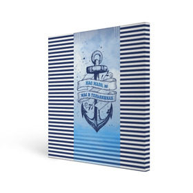Холст квадратный с принтом ВМФ в Екатеринбурге, 100% ПВХ |  | Тематика изображения на принте: военно морской флот | нас мало | синий | тельняшка | якорь