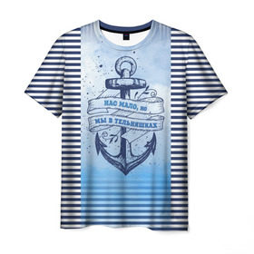 Мужская футболка 3D с принтом ВМФ в Екатеринбурге, 100% полиэфир | прямой крой, круглый вырез горловины, длина до линии бедер | военно морской флот | нас мало | синий | тельняшка | якорь