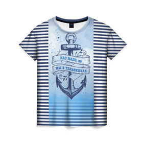 Женская футболка 3D с принтом ВМФ в Екатеринбурге, 100% полиэфир ( синтетическое хлопкоподобное полотно) | прямой крой, круглый вырез горловины, длина до линии бедер | военно морской флот | нас мало | синий | тельняшка | якорь