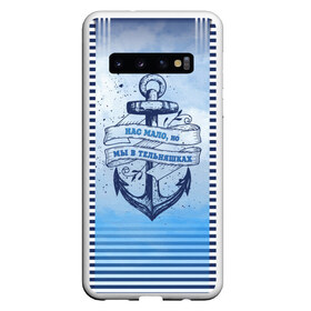 Чехол для Samsung Galaxy S10 с принтом ВМФ в Екатеринбурге, Силикон | Область печати: задняя сторона чехла, без боковых панелей | военно морской флот | нас мало | синий | тельняшка | якорь