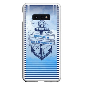 Чехол для Samsung S10E с принтом ВМФ в Екатеринбурге, Силикон | Область печати: задняя сторона чехла, без боковых панелей | военно морской флот | нас мало | синий | тельняшка | якорь