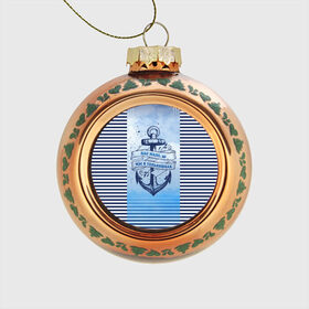 Стеклянный ёлочный шар с принтом ВМФ в Екатеринбурге, Стекло | Диаметр: 80 мм | военно морской флот | нас мало | синий | тельняшка | якорь