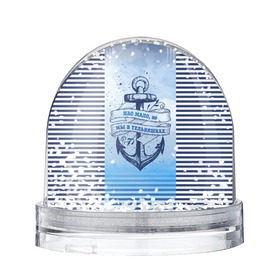 Снежный шар с принтом ВМФ в Екатеринбурге, Пластик | Изображение внутри шара печатается на глянцевой фотобумаге с двух сторон | военно морской флот | нас мало | синий | тельняшка | якорь