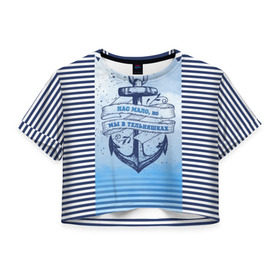 Женская футболка 3D укороченная с принтом ВМФ в Екатеринбурге, 100% полиэстер | круглая горловина, длина футболки до линии талии, рукава с отворотами | военно морской флот | нас мало | синий | тельняшка | якорь