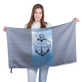 Флаг 3D с принтом ВМФ в Екатеринбурге, 100% полиэстер | плотность ткани — 95 г/м2, размер — 67 х 109 см. Принт наносится с одной стороны | военно морской флот | нас мало | синий | тельняшка | якорь
