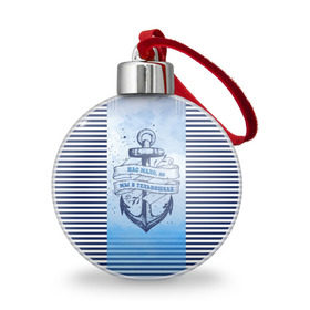 Ёлочный шар с принтом ВМФ в Екатеринбурге, Пластик | Диаметр: 77 мм | военно морской флот | нас мало | синий | тельняшка | якорь