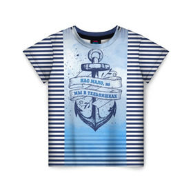 Детская футболка 3D с принтом ВМФ в Екатеринбурге, 100% гипоаллергенный полиэфир | прямой крой, круглый вырез горловины, длина до линии бедер, чуть спущенное плечо, ткань немного тянется | военно морской флот | нас мало | синий | тельняшка | якорь