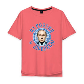 Мужская футболка хлопок Oversize с принтом Из России с любовью в Екатеринбурге, 100% хлопок | свободный крой, круглый ворот, “спинка” длиннее передней части | президент