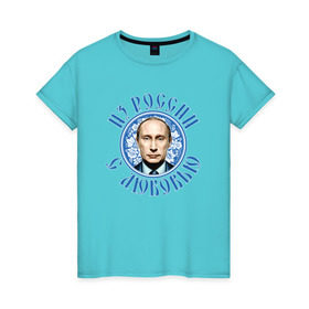 Женская футболка хлопок с принтом Из России с любовью в Екатеринбурге, 100% хлопок | прямой крой, круглый вырез горловины, длина до линии бедер, слегка спущенное плечо | президент
