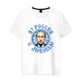 Мужская футболка хлопок с принтом Из России с любовью в Екатеринбурге, 100% хлопок | прямой крой, круглый вырез горловины, длина до линии бедер, слегка спущенное плечо. | президент