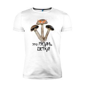 Мужская футболка премиум с принтом Это Рязань в Екатеринбурге, 92% хлопок, 8% лайкра | приталенный силуэт, круглый вырез ворота, длина до линии бедра, короткий рукав | rzn | гриб | грибы | детка | очки | рзн | рязань | тренд