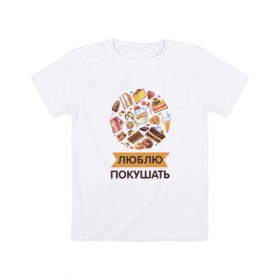 Детская футболка хлопок с принтом Люблю покушать в Екатеринбурге, 100% хлопок | круглый вырез горловины, полуприлегающий силуэт, длина до линии бедер | Тематика изображения на принте: 