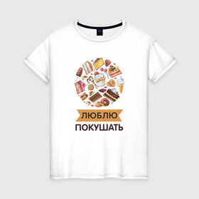 Женская футболка хлопок с принтом Люблю покушать в Екатеринбурге, 100% хлопок | прямой крой, круглый вырез горловины, длина до линии бедер, слегка спущенное плечо | 