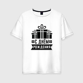Женская футболка хлопок Oversize с принтом С днем рождения в Екатеринбурге, 100% хлопок | свободный крой, круглый ворот, спущенный рукав, длина до линии бедер
 | с днем рождения