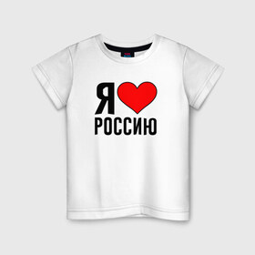 Детская футболка хлопок с принтом Я люблю Россию в Екатеринбурге, 100% хлопок | круглый вырез горловины, полуприлегающий силуэт, длина до линии бедер | 