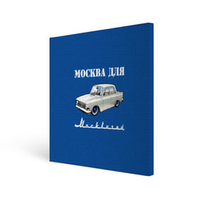 Холст квадратный с принтом Москва для москвичей в Екатеринбурге, 100% ПВХ |  | Тематика изображения на принте: 412 | azlk | brand | capital | car | city | funny | joke | moscow | moskvich | muscovites | retro | russia | stars | style | автомобиль | азлк | город | звезды | марка | москва | москвич | москвичи | прикол | ретро | россия | стиль | столица | шутка