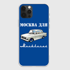 Чехол для iPhone 12 Pro с принтом Москва для москвичей в Екатеринбурге, силикон | область печати: задняя сторона чехла, без боковых панелей | Тематика изображения на принте: 412 | azlk | brand | capital | car | city | funny | joke | moscow | moskvich | muscovites | retro | russia | stars | style | автомобиль | азлк | город | звезды | марка | москва | москвич | москвичи | прикол | ретро | россия | стиль | столица | шутка