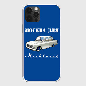 Чехол для iPhone 12 Pro Max с принтом Москва для москвичей в Екатеринбурге, Силикон |  | Тематика изображения на принте: 412 | azlk | brand | capital | car | city | funny | joke | moscow | moskvich | muscovites | retro | russia | stars | style | автомобиль | азлк | город | звезды | марка | москва | москвич | москвичи | прикол | ретро | россия | стиль | столица | шутка