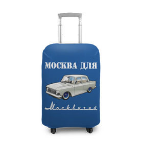 Чехол для чемодана 3D с принтом Москва для москвичей в Екатеринбурге, 86% полиэфир, 14% спандекс | двустороннее нанесение принта, прорези для ручек и колес | 412 | azlk | brand | capital | car | city | funny | joke | moscow | moskvich | muscovites | retro | russia | stars | style | автомобиль | азлк | город | звезды | марка | москва | москвич | москвичи | прикол | ретро | россия | стиль | столица | шутка