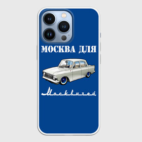 Чехол для iPhone 13 Pro с принтом Москва для москвичей в Екатеринбурге,  |  | Тематика изображения на принте: 412 | azlk | brand | capital | car | city | funny | joke | moscow | moskvich | muscovites | retro | russia | stars | style | автомобиль | азлк | город | звезды | марка | москва | москвич | москвичи | прикол | ретро | россия | стиль | столица | шутка