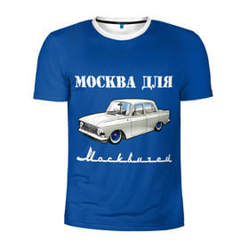 Мужская футболка 3D спортивная с принтом Москва для москвичей в Екатеринбурге, 100% полиэстер с улучшенными характеристиками | приталенный силуэт, круглая горловина, широкие плечи, сужается к линии бедра | 412 | azlk | brand | capital | car | city | funny | joke | moscow | moskvich | muscovites | retro | russia | stars | style | автомобиль | азлк | город | звезды | марка | москва | москвич | москвичи | прикол | ретро | россия | стиль | столица | шутка