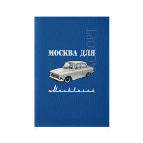 Обложка для паспорта матовая кожа с принтом Москва для москвичей в Екатеринбурге, натуральная матовая кожа | размер 19,3 х 13,7 см; прозрачные пластиковые крепления | 412 | azlk | brand | capital | car | city | funny | joke | moscow | moskvich | muscovites | retro | russia | stars | style | автомобиль | азлк | город | звезды | марка | москва | москвич | москвичи | прикол | ретро | россия | стиль | столица | шутка