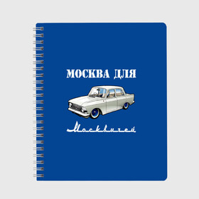 Тетрадь с принтом Москва для москвичей в Екатеринбурге, 100% бумага | 48 листов, плотность листов — 60 г/м2, плотность картонной обложки — 250 г/м2. Листы скреплены сбоку удобной пружинной спиралью. Уголки страниц и обложки скругленные. Цвет линий — светло-серый
 | Тематика изображения на принте: 412 | azlk | brand | capital | car | city | funny | joke | moscow | moskvich | muscovites | retro | russia | stars | style | автомобиль | азлк | город | звезды | марка | москва | москвич | москвичи | прикол | ретро | россия | стиль | столица | шутка