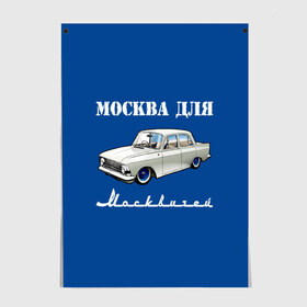 Постер с принтом Москва для москвичей в Екатеринбурге, 100% бумага
 | бумага, плотность 150 мг. Матовая, но за счет высокого коэффициента гладкости имеет небольшой блеск и дает на свету блики, но в отличии от глянцевой бумаги не покрыта лаком | 412 | azlk | brand | capital | car | city | funny | joke | moscow | moskvich | muscovites | retro | russia | stars | style | автомобиль | азлк | город | звезды | марка | москва | москвич | москвичи | прикол | ретро | россия | стиль | столица | шутка