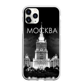 Чехол для iPhone 11 Pro Max матовый с принтом Москва в Екатеринбурге, Силикон |  | Тематика изображения на принте: architecture | black and white | capital | city | clouds | lights | moscow | moscow state university | night | photo | russia | sky | архитектура | город | мгу | москва | небо | ночь | облака | огни | россия | столица | фото | черно белое