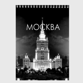 Скетчбук с принтом Москва в Екатеринбурге, 100% бумага
 | 48 листов, плотность листов — 100 г/м2, плотность картонной обложки — 250 г/м2. Листы скреплены сверху удобной пружинной спиралью | architecture | black and white | capital | city | clouds | lights | moscow | moscow state university | night | photo | russia | sky | архитектура | город | мгу | москва | небо | ночь | облака | огни | россия | столица | фото | черно белое