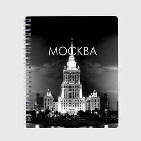 Тетрадь с принтом Москва в Екатеринбурге, 100% бумага | 48 листов, плотность листов — 60 г/м2, плотность картонной обложки — 250 г/м2. Листы скреплены сбоку удобной пружинной спиралью. Уголки страниц и обложки скругленные. Цвет линий — светло-серый
 | architecture | black and white | capital | city | clouds | lights | moscow | moscow state university | night | photo | russia | sky | архитектура | город | мгу | москва | небо | ночь | облака | огни | россия | столица | фото | черно белое