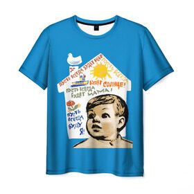 Мужская футболка 3D с принтом Пусть всегда будет мама! в Екатеринбурге, 100% полиэфир | прямой крой, круглый вырез горловины, длина до линии бедер | Тематика изображения на принте: мальчишки | мама | мир | небо | о.м.с.к. | плакат | рисунок | семья | солнце | ссср | я