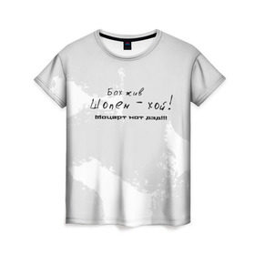 Женская футболка 3D с принтом Бах жив!!! в Екатеринбурге, 100% полиэфир ( синтетическое хлопкоподобное полотно) | прямой крой, круглый вырез горловины, длина до линии бедер | бах | классика | моцарт | панк | прикол | рок | симфо | текст | хой | шопен