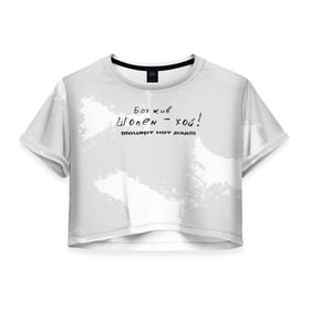 Женская футболка 3D укороченная с принтом Бах жив!!! в Екатеринбурге, 100% полиэстер | круглая горловина, длина футболки до линии талии, рукава с отворотами | бах | классика | моцарт | панк | прикол | рок | симфо | текст | хой | шопен