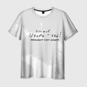 Мужская футболка 3D с принтом Бах жив!!! в Екатеринбурге, 100% полиэфир | прямой крой, круглый вырез горловины, длина до линии бедер | бах | классика | моцарт | панк | прикол | рок | симфо | текст | хой | шопен