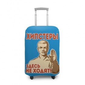 Чехол для чемодана 3D с принтом Хипстеры здесь не ходят! в Екатеринбурге, 86% полиэфир, 14% спандекс | двустороннее нанесение принта, прорези для ручек и колес | hipster | no | нет | о.м.с.к. | плакат | прикол | ссср | хипстер | юмор