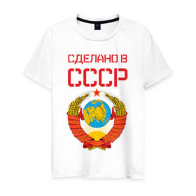 Мужская футболка хлопок с принтом Сделано в СССР в Екатеринбурге, 100% хлопок | прямой крой, круглый вырез горловины, длина до линии бедер, слегка спущенное плечо. | коммунизм | сделано в ссср | ссср
