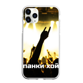 Чехол для iPhone 11 Pro матовый с принтом Панки ХОЙ в Екатеринбурге, Силикон |  | punk | rok | английский | бит | весло | гитара | группа | драйв | дым | зал | коза | концерт | крик | музыка | надпись | панк | панки | рок | скелет | слова | стах | танцы | туман | тусовка | хой | череп