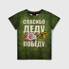 Детская футболка 3D с принтом Спасибо деду за победу в Екатеринбурге, 100% гипоаллергенный полиэфир | прямой крой, круглый вырез горловины, длина до линии бедер, чуть спущенное плечо, ткань немного тянется | 1941 1945 гг. | 9 мая | день победы | за родину | на берлин | отечественная война | спасибо деду за победу