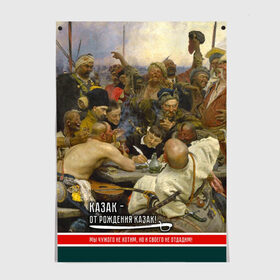 Постер с принтом Казак в Екатеринбурге, 100% бумага
 | бумага, плотность 150 мг. Матовая, но за счет высокого коэффициента гладкости имеет небольшой блеск и дает на свету блики, но в отличии от глянцевой бумаги не покрыта лаком | история | казак | картина | письмо турецкому султану | репин | шашка