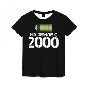 Женская футболка 3D с принтом На земле с 2000 в Екатеринбурге, 100% полиэфир ( синтетическое хлопкоподобное полотно) | прямой крой, круглый вырез горловины, длина до линии бедер | 2000 | батарейка | год рождения | на земле | прикол