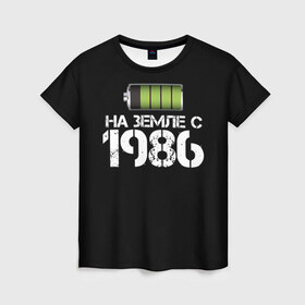 Женская футболка 3D с принтом На земле с 1986 в Екатеринбурге, 100% полиэфир ( синтетическое хлопкоподобное полотно) | прямой крой, круглый вырез горловины, длина до линии бедер | 1986 | батарейка | год рождения | на земле | прикол