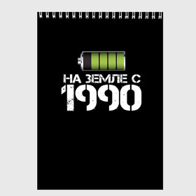 Скетчбук с принтом На земле с 1990 в Екатеринбурге, 100% бумага
 | 48 листов, плотность листов — 100 г/м2, плотность картонной обложки — 250 г/м2. Листы скреплены сверху удобной пружинной спиралью | 1990 | батарейка | год рождения | на земле | прикол