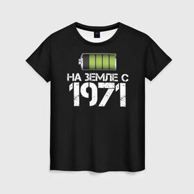 Женская футболка 3D с принтом На земле с 1971 в Екатеринбурге, 100% полиэфир ( синтетическое хлопкоподобное полотно) | прямой крой, круглый вырез горловины, длина до линии бедер | 1971 | батарейка | год рождения | на земле | прикол