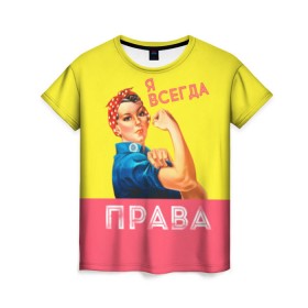 Женская футболка 3D с принтом Я всегда права в Екатеринбурге, 100% полиэфир ( синтетическое хлопкоподобное полотно) | прямой крой, круглый вырез горловины, длина до линии бедер | 8 марта