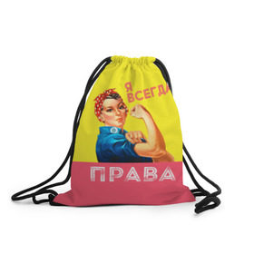 Рюкзак-мешок 3D с принтом Я всегда права в Екатеринбурге, 100% полиэстер | плотность ткани — 200 г/м2, размер — 35 х 45 см; лямки — толстые шнурки, застежка на шнуровке, без карманов и подкладки | 8 марта