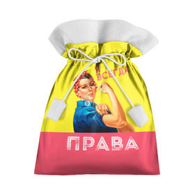 Подарочный 3D мешок с принтом Я всегда права в Екатеринбурге, 100% полиэстер | Размер: 29*39 см | Тематика изображения на принте: 8 марта