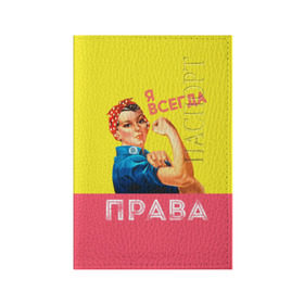 Обложка для паспорта матовая кожа с принтом Я всегда права в Екатеринбурге, натуральная матовая кожа | размер 19,3 х 13,7 см; прозрачные пластиковые крепления | 8 марта