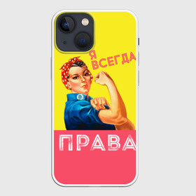 Чехол для iPhone 13 mini с принтом Я всегда права в Екатеринбурге,  |  | Тематика изображения на принте: 8 марта